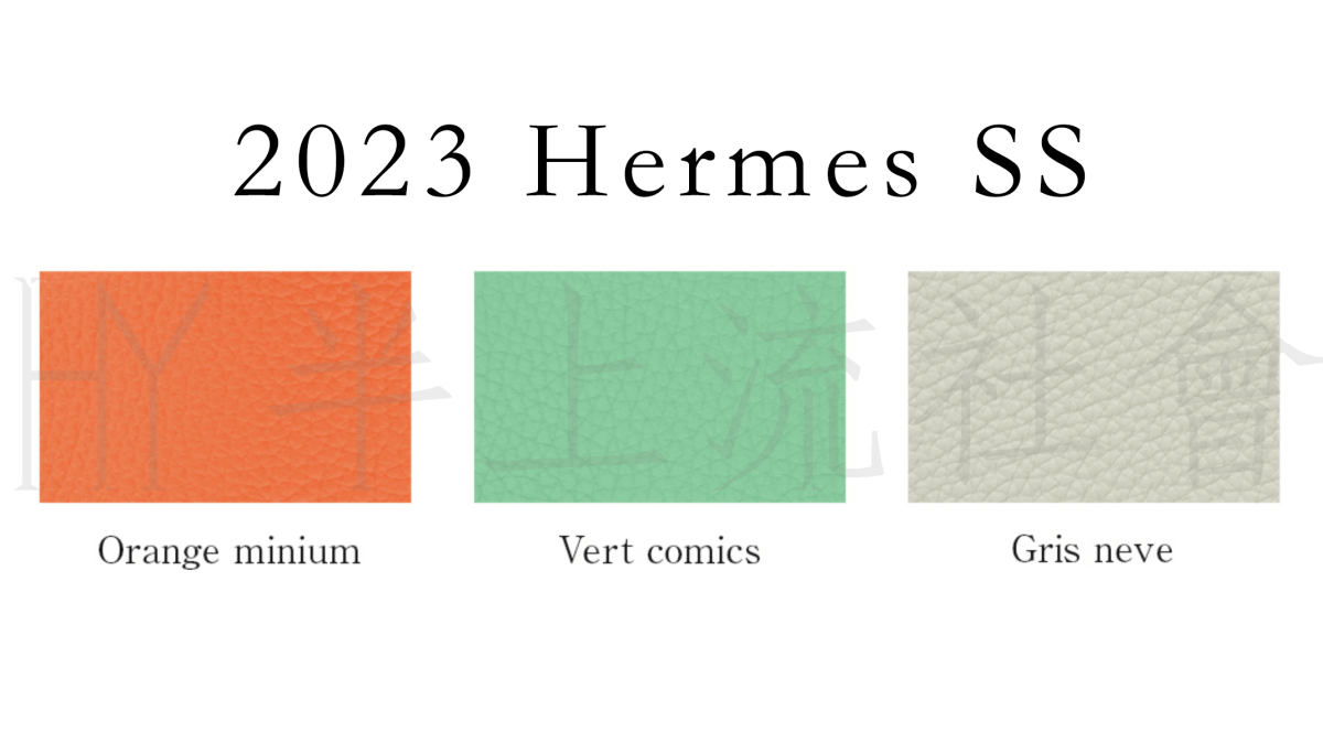 2023 Hermès colors 愛馬仕新色、刻印、常用熱門顏色比較，Hermes 色號、色碼紀錄清單 半上流社會 Demi Monde