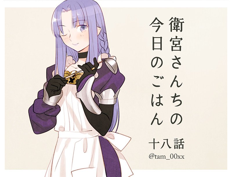 『衛宮さんちの今日のごはん』第18話「秋の味覚その2 キャスター和食応用編」が公開！料理も上達して日々の生活や夫婦