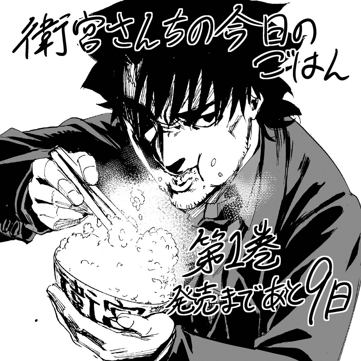 「衛宮さんちの今日のごはん」1巻のカウントダウンイラスト企画その1で真じろうさんの切嗣が登場。…確かに衛宮さんちの