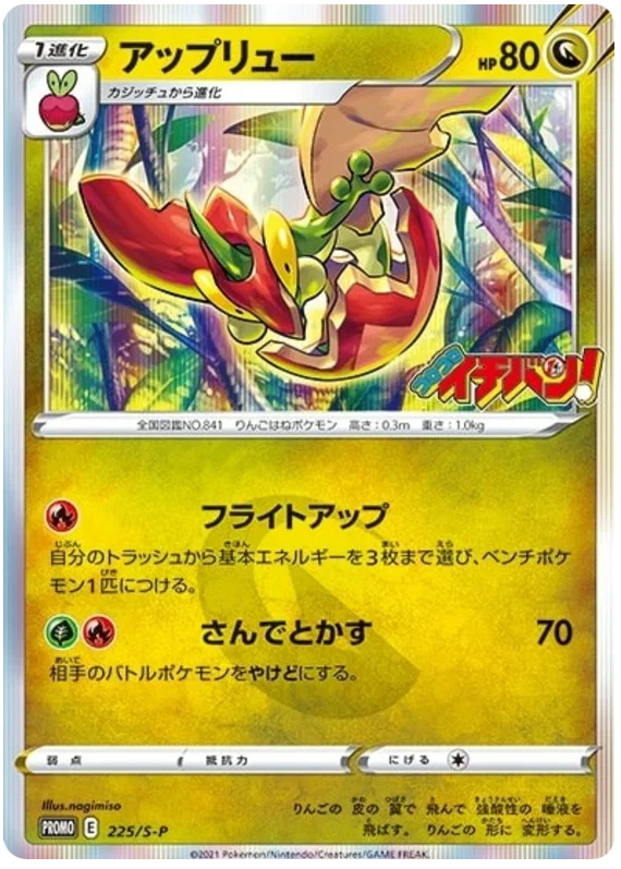 Flapple Sword & Shield Promos 225 Pokemon Card