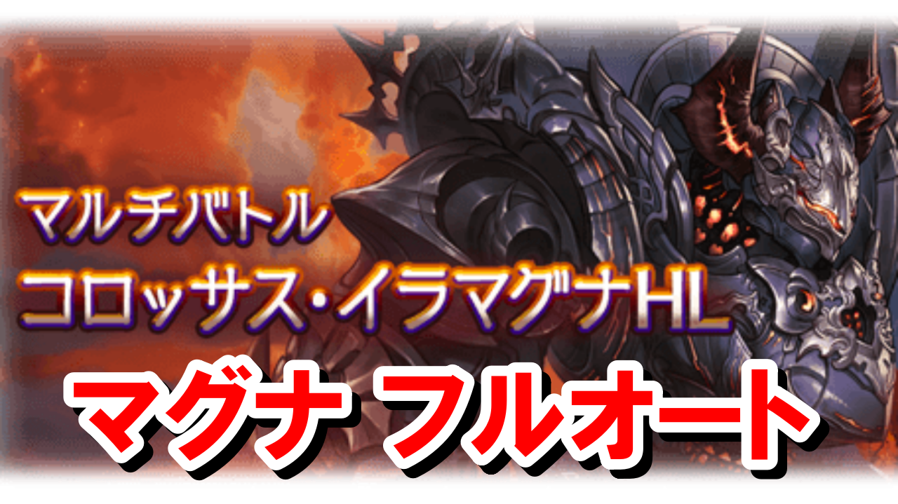 【マグナ3】コロッサス・イラマグナHL 日課用マグナフルオート編成【グラブル】 田楽のグラブル編成置き場