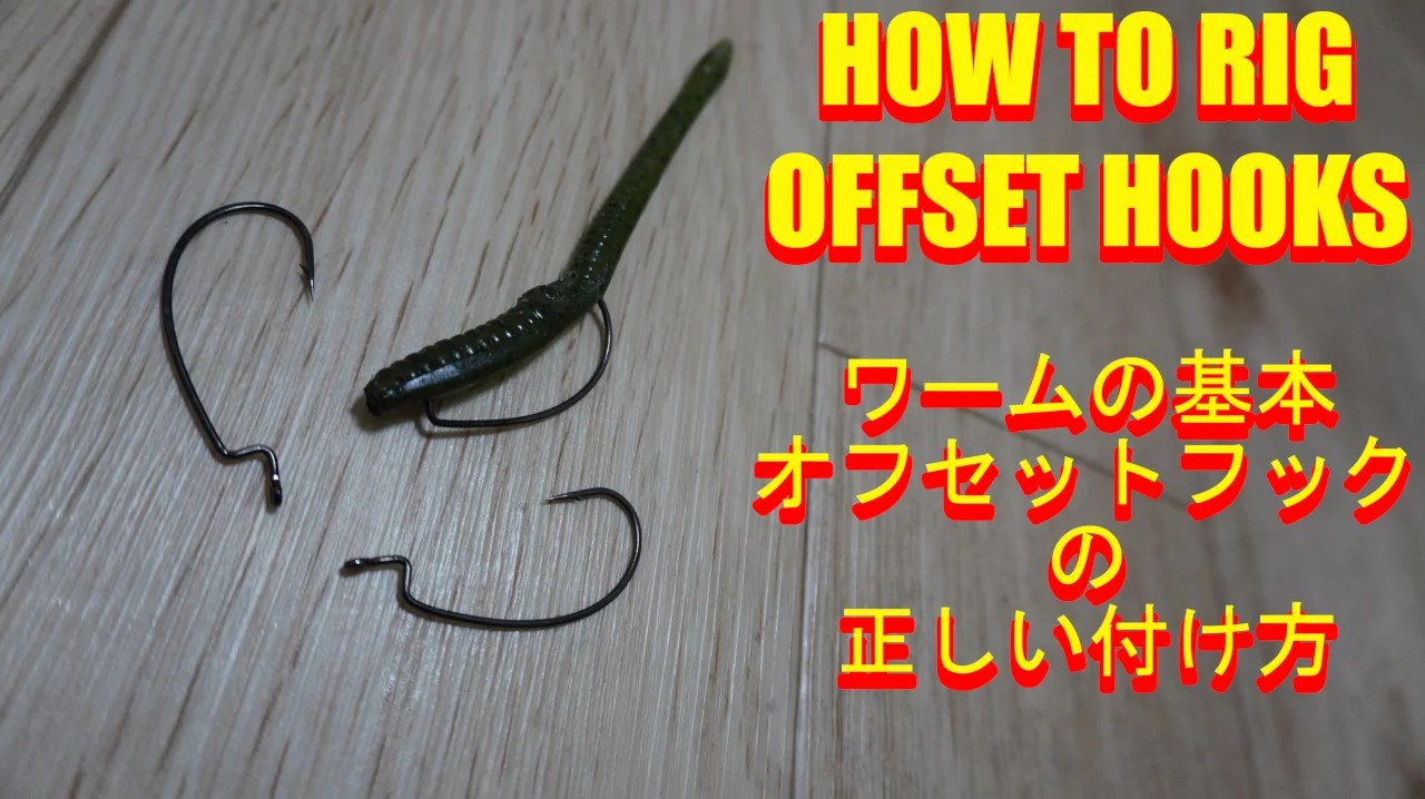 オフセットフックの正しい付け方 ワーム釣りの基本 でら釣りブログ