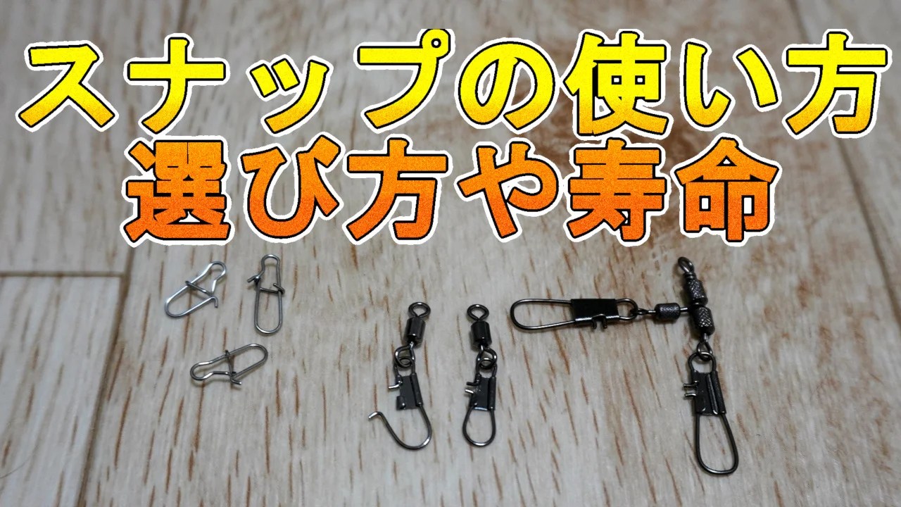 スナップの使い方と選び方、寿命 でら釣りブログ