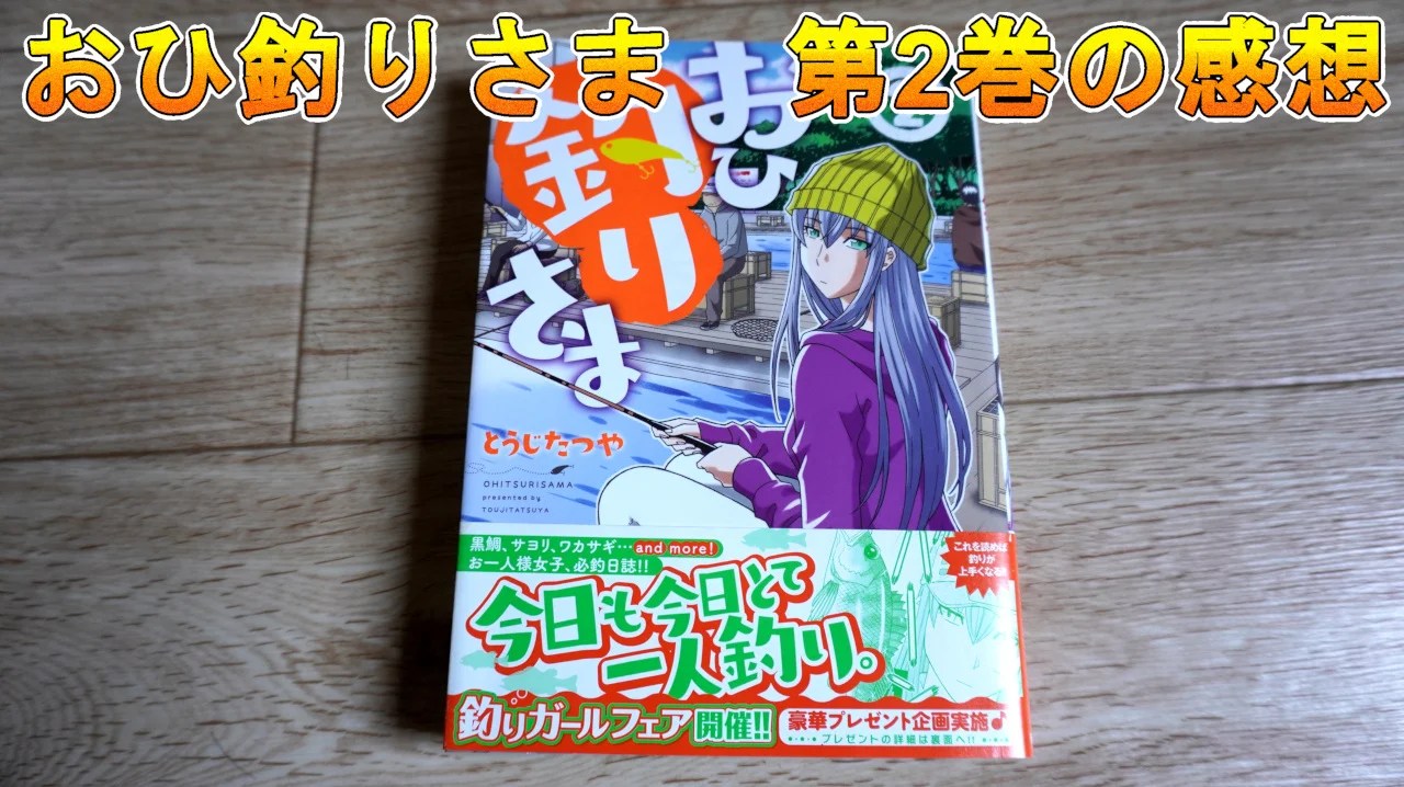 おひ釣りさま 第2巻の感想 でら釣りブログ