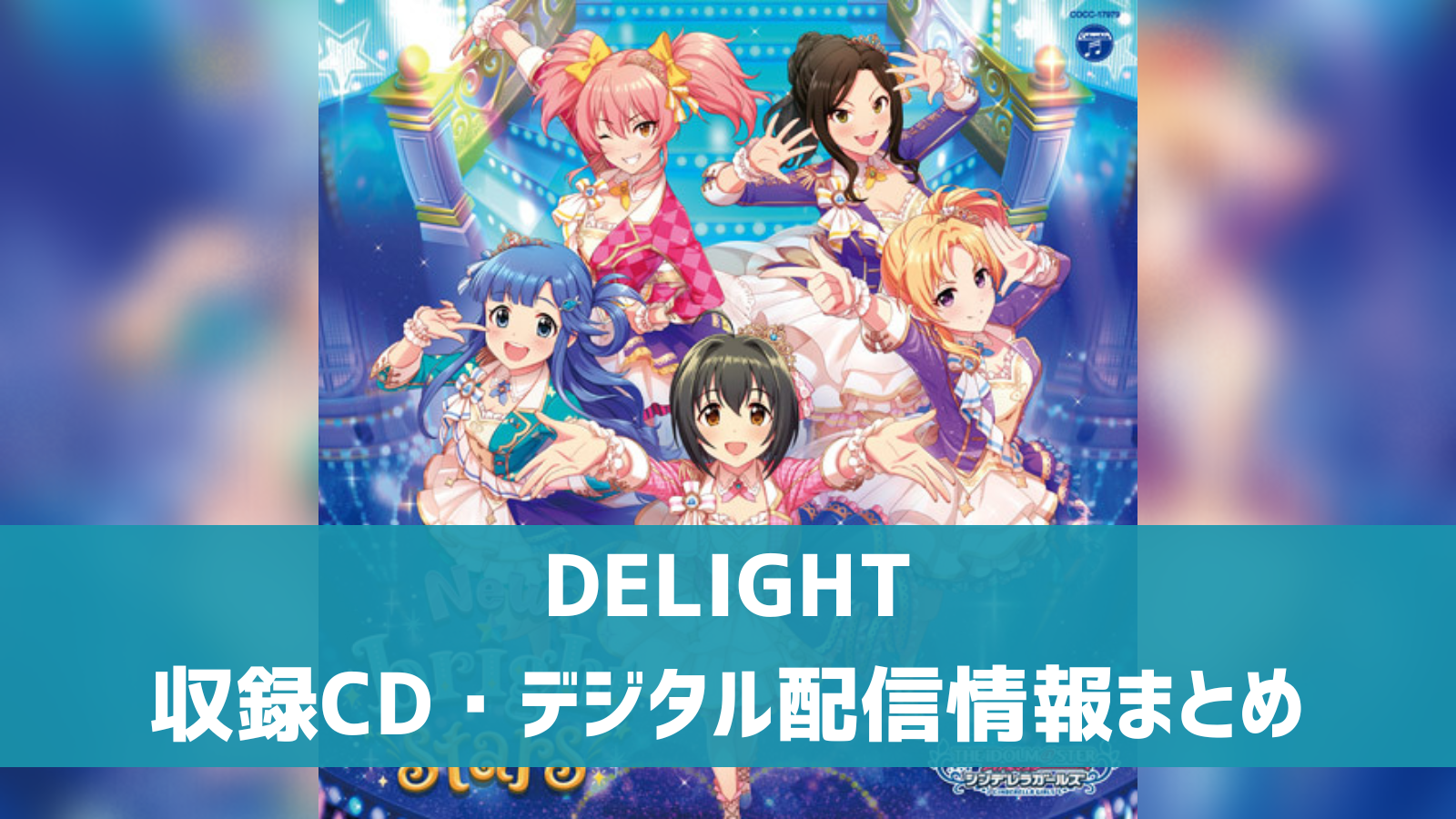 【デレマス】本田未央ソロ曲「DELIGHT」収録CD・配信情報まとめ デレ研 デレステの”わからない”を解決！