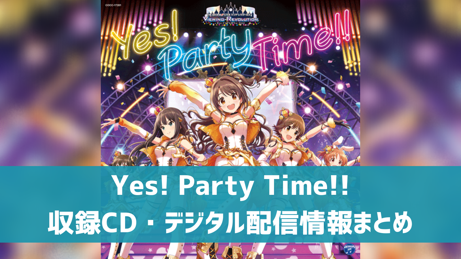 【デレマス】「Yes! Party Time!!」収録CD・配信情報まとめ デレ研 デレステの”わからない”を解決！