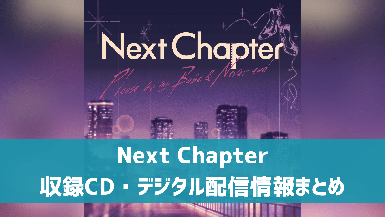 【デレステ】「Next Chapter」収録CD・発売日・デジタル配信情報まとめ デレ研 デレステの”わからない”を解決！