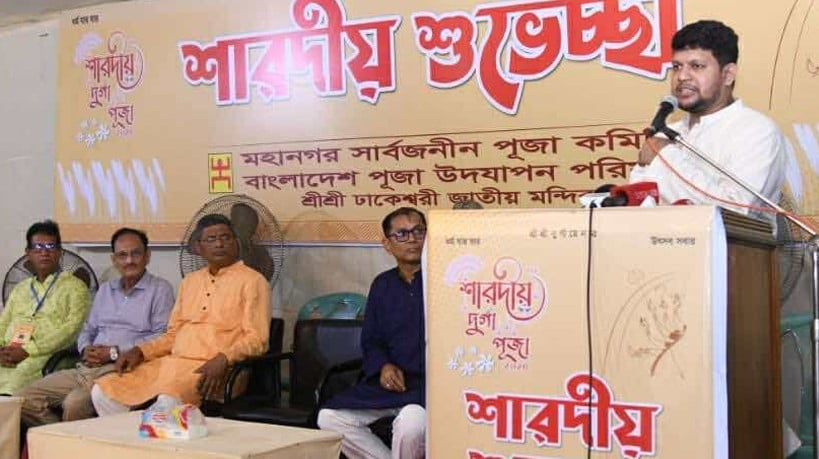 দুর্গাপূজা বর্ণিল ও উৎসবমুখর পরিবেশে উদ্‌যাপিত হচ্ছে: মাহফুজ আলম