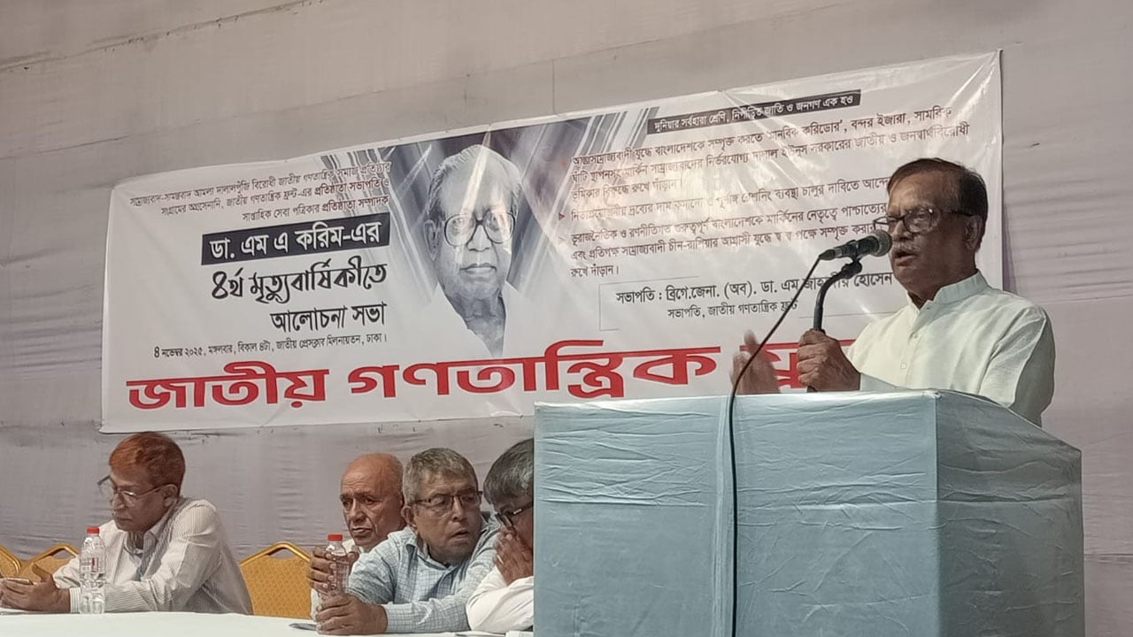 জাতীয় গণতান্ত্রিক ফ্রন্টের সভাপতি ডা. এম জাহাঙ্গীর হোসেনের মন্তব্য: “বর্তমান সরকার সাম্রাজ্যবাদীদের সবকিছু দিতে প্রস্তুত”
