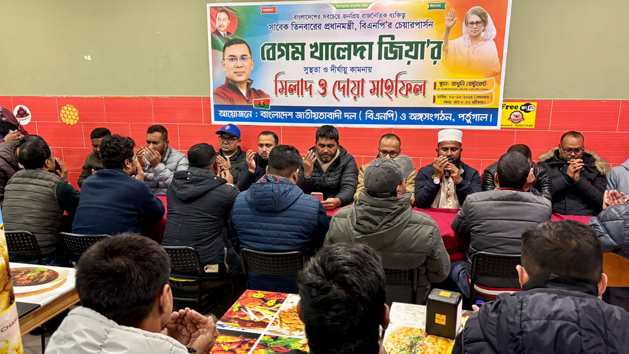 পর্তুগালে খালেদা জিয়ার সুস্থতা কামনায় বিশেষ দোয়া মাহফিল
