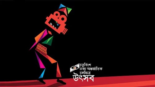 ২৪তম ঢাকা আন্তর্জাতিক চলচ্চিত্র উৎসব শুরু হয়েছে