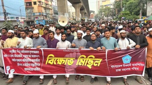রাজধানীর পল্লবীতে শিশু রামিসা হত্যার বিচার ও আইনশৃঙ্খলা পরিস্থিতির দাবিতে ছাত্রশিবিরের বিক্ষোভ