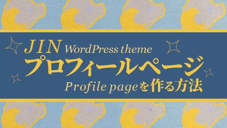WordPressテーマ「JIN」｜プロフィールページを作る方法【ウィジェット】 プルデザイン｜WEBや