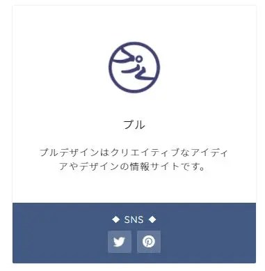 WordPressテーマ「JIN」｜プロフィールページを作る方法【ウィジェット】 プルデザイン｜WEBや