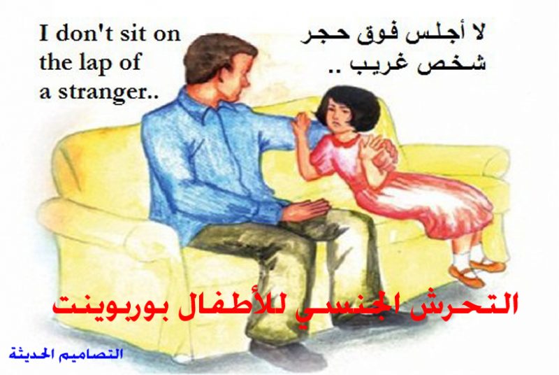 التحرش الجنسي للاطفال بوربوينت عرض تقديمي PowerPoint