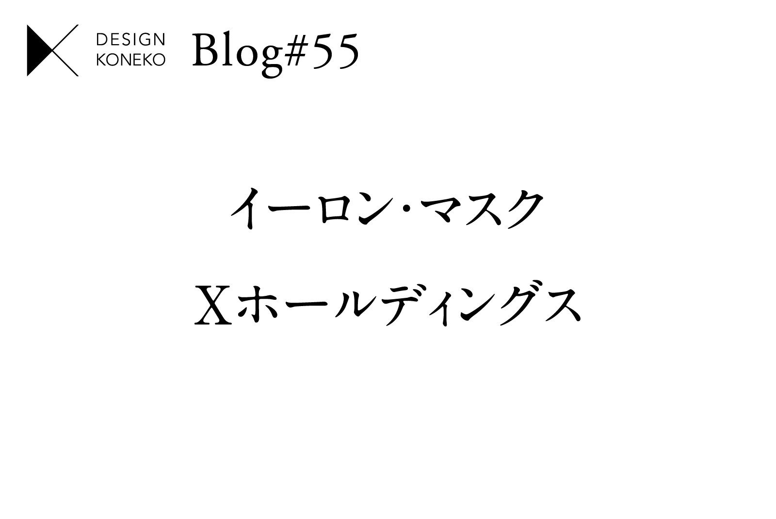 イーロン ・マスク Xホールディングス 神奈川県のデザイン制作｜デザインこねこ