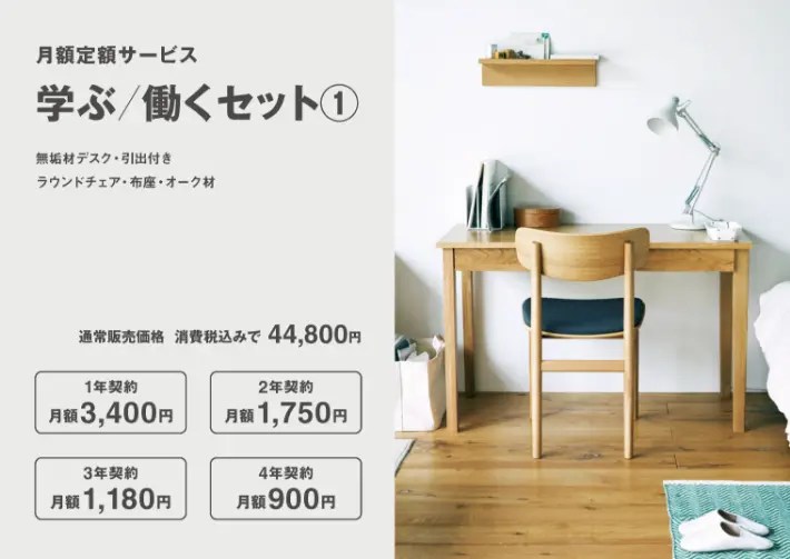 無印良品が家具のサブスクを開始！無垢材デスク+チェアが月額900円から 学習机評論家のオススメ