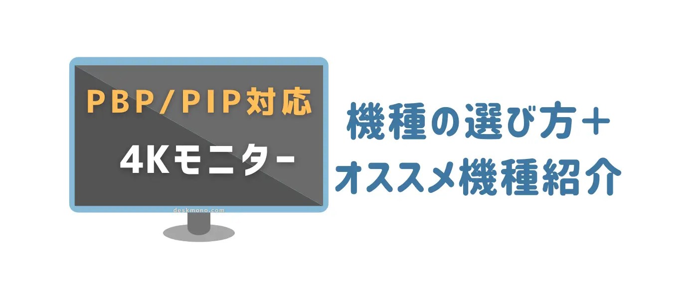 PBP/PIPとは？｜対応する4Kモニター＋サイズ別オススメ機種紹介 | ウルワイ