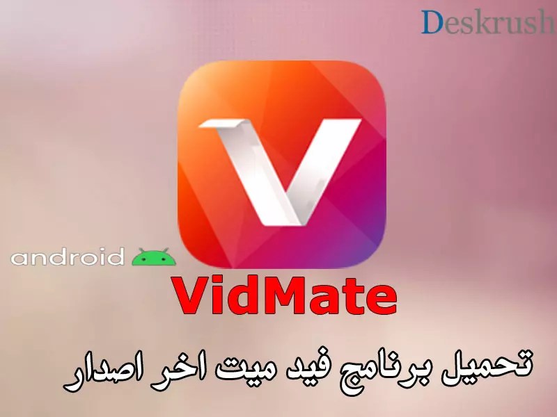 تحميل برنامج فيد ميت اخر اصدار برابط مباشر 2020 download