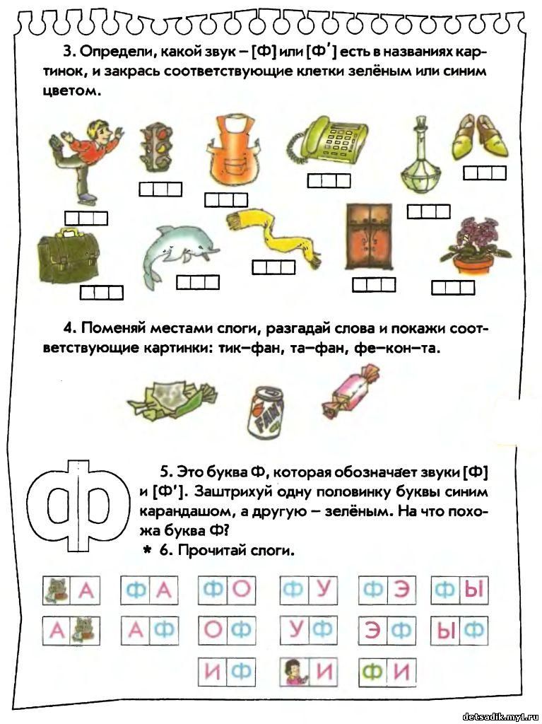 ЗАНЯТИЕ 25. ЗВУК Ф ПОДГОТОВКА К ОБУЧЕНИЮ ГРАМОТЕ ПОДГОТОВКА К ШКОЛЕ