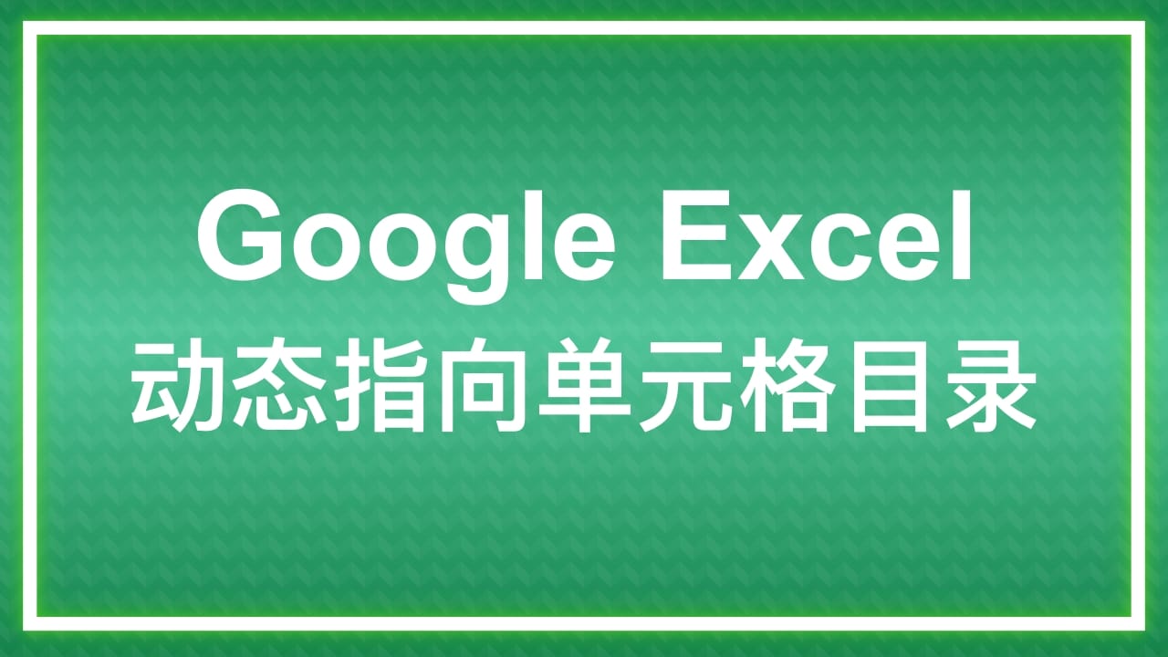 Google Excel 动态指向单元格目录 Raz1ner