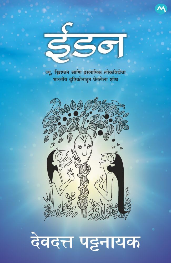 EDEN / ईडन / (Marathi Edition) Devdutt Pattanaik