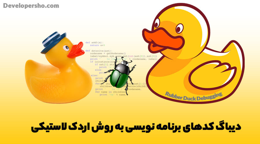 Rubber Duck Debugging چیست؟ دیباگ کردن به روش اردک لاستیکی