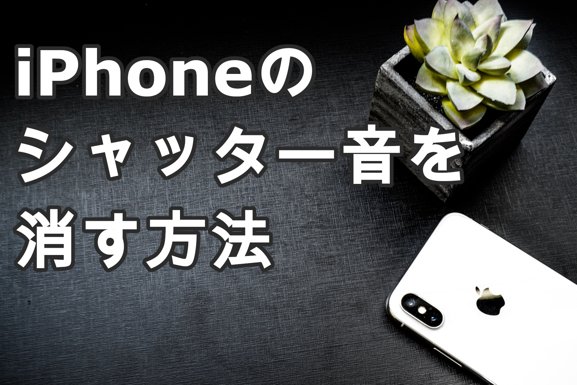 【アプリで解決！】うるさいiPhoneのシャッター音を消す方法 devicenavi デバイスナビ