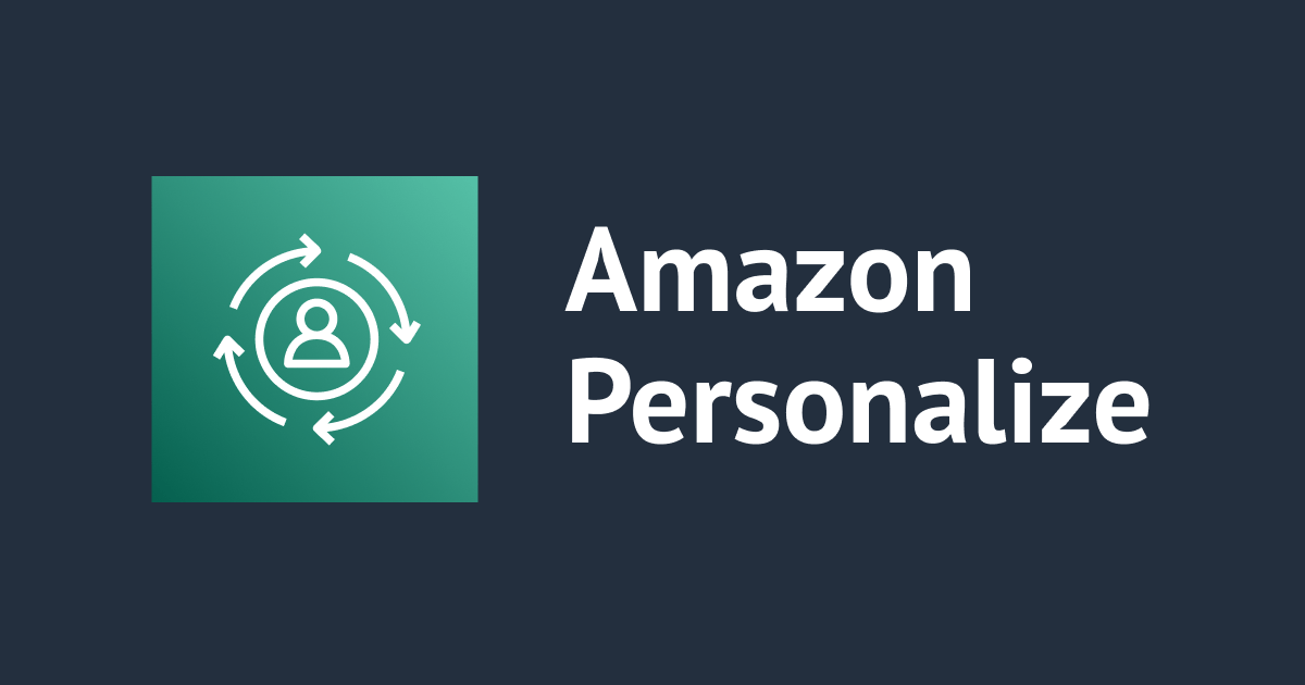 Amazon Personalize を使うための予備知識まとめ DevelopersIO