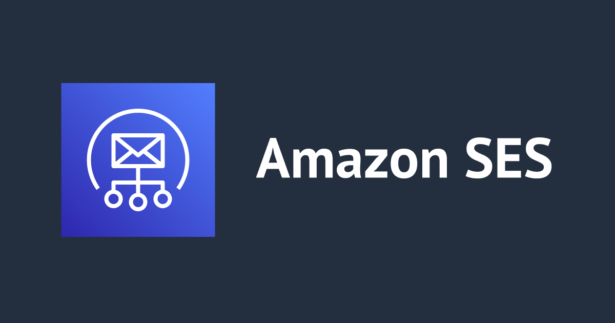 Amazon SES のメール送信方法や API バージョンなどを整理してみた DevelopersIO