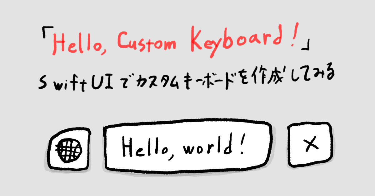 「Hello, Custom Keyboard!」SwiftUIでカスタムキーボードを作成してみる DevelopersIO