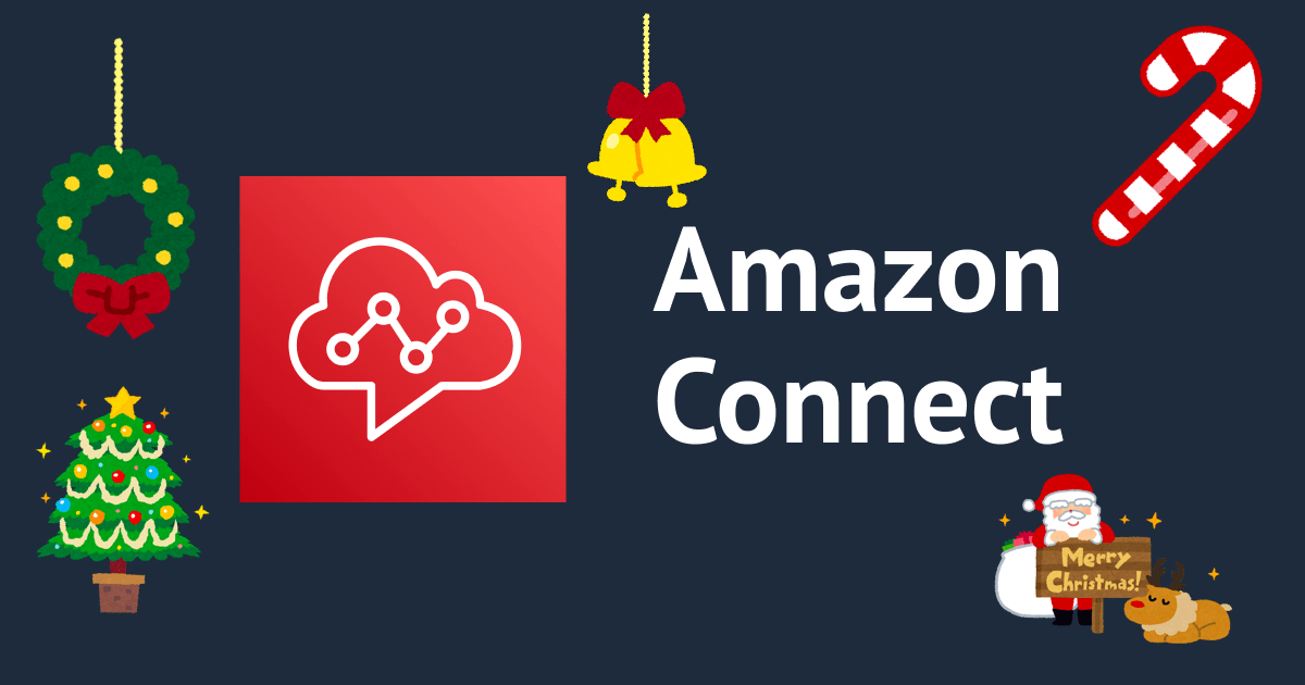 サンタさんのプレゼント受付窓口のボットを作ってみた Amazon Connect アドベントカレンダー 2022 DevelopersIO