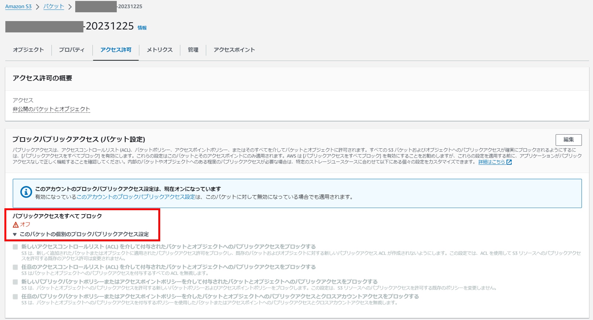 [小ネタ] AWS アカウントレベルの S3 ブロックパブリックアクセスが設定されていて S3 のオブジェクトを公開するのに少し手間取った