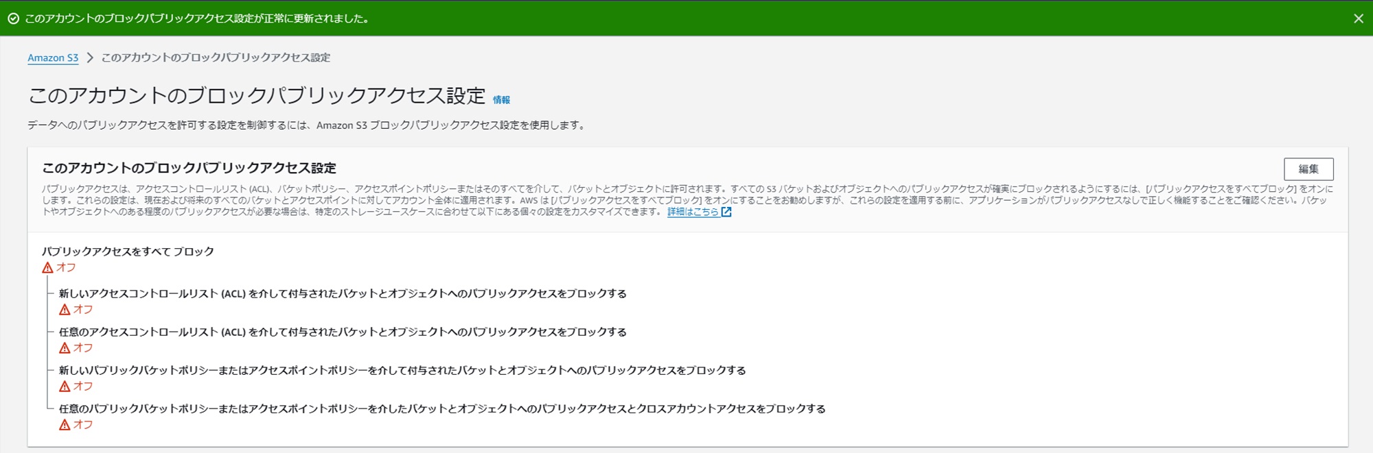 [小ネタ] AWS アカウントレベルの S3 ブロックパブリックアクセスが設定されていて S3 のオブジェクトを公開するのに少し手間取った
