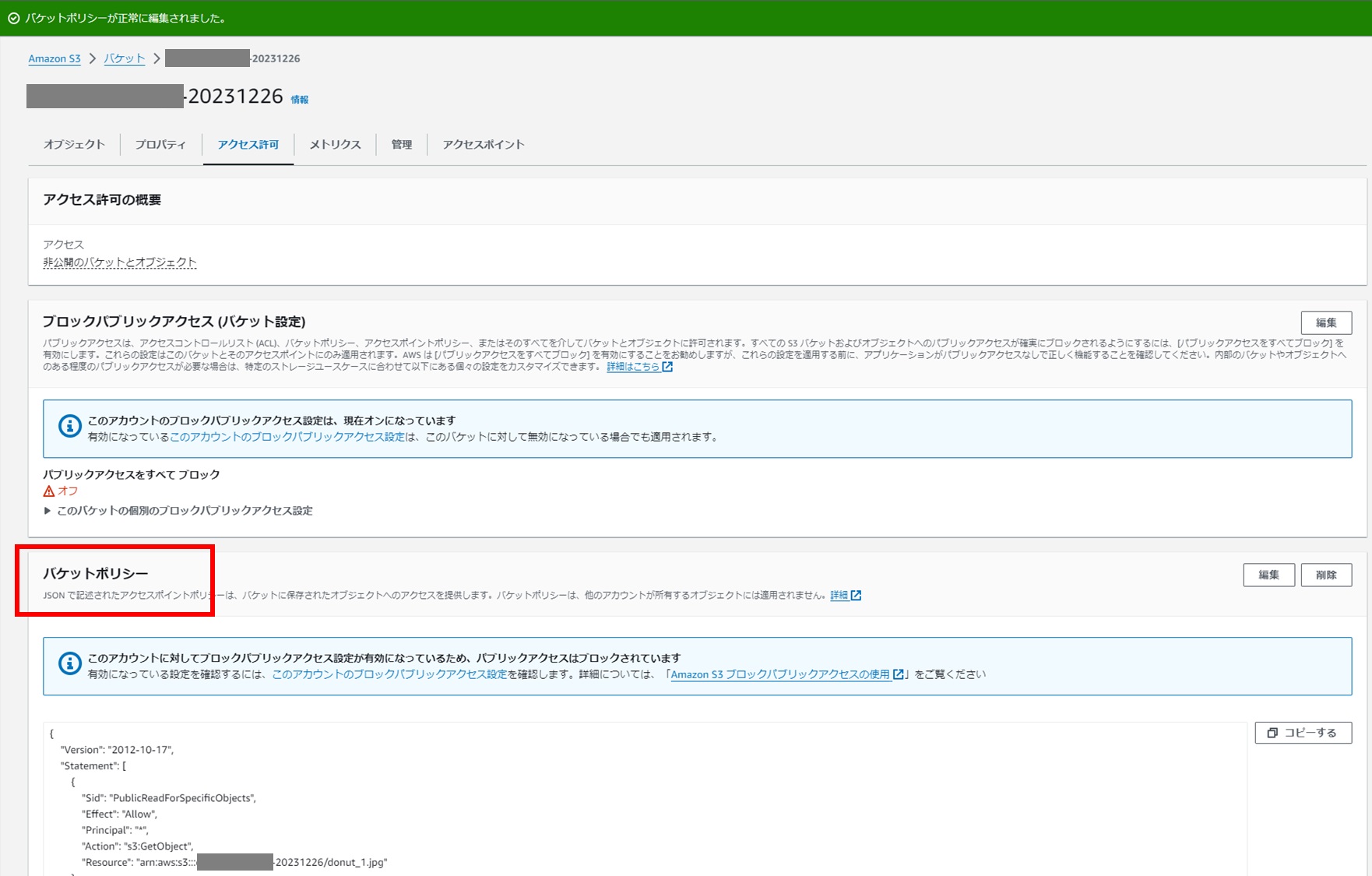 [小ネタ] AWS アカウントレベルの S3 ブロックパブリックアクセスが設定されていて S3 のオブジェクトを公開するのに少し手間取った
