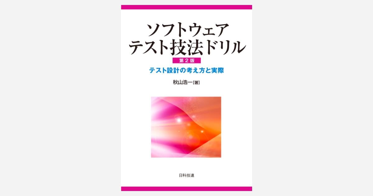 [B! テスト] 書籍「ソフトウェアテスト技法ドリル」ではテスト設計の考えとツールの使い方まで学べちゃいました DevelopersIO
