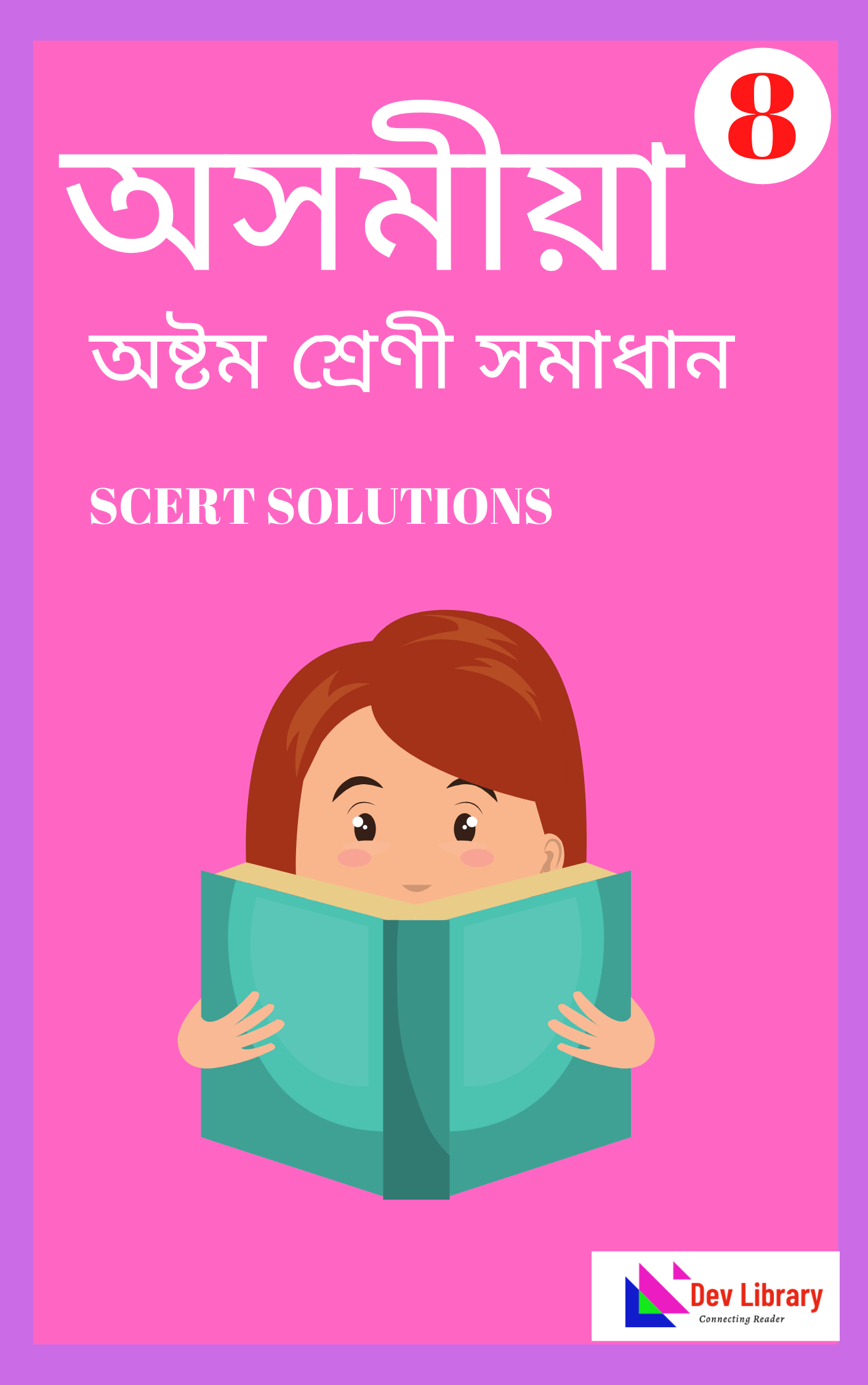 Class 8 Assamese Chapter 13 হোমি জাহাংগীৰ ভাবা Dev Library