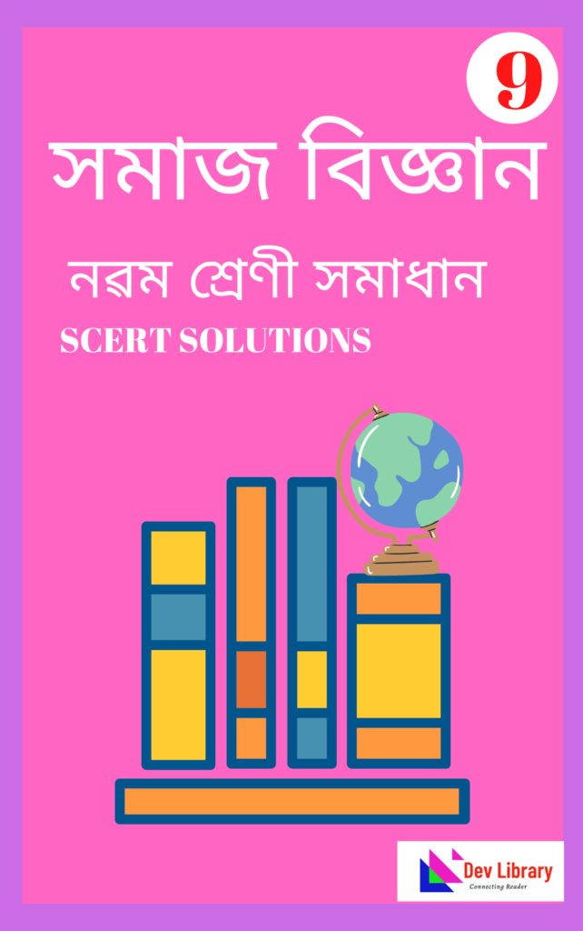 SEBA Class 9 Social Science Question Answer 2025 নৱম শ্ৰেণীৰ সমাজ