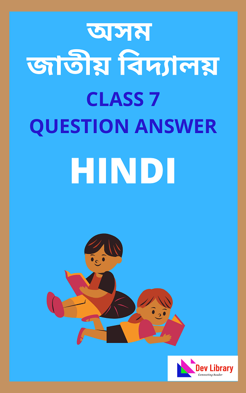 Assam Jatiya Bidyalay Class 7 Hindi Chapter 7 योग और हम Dev Library