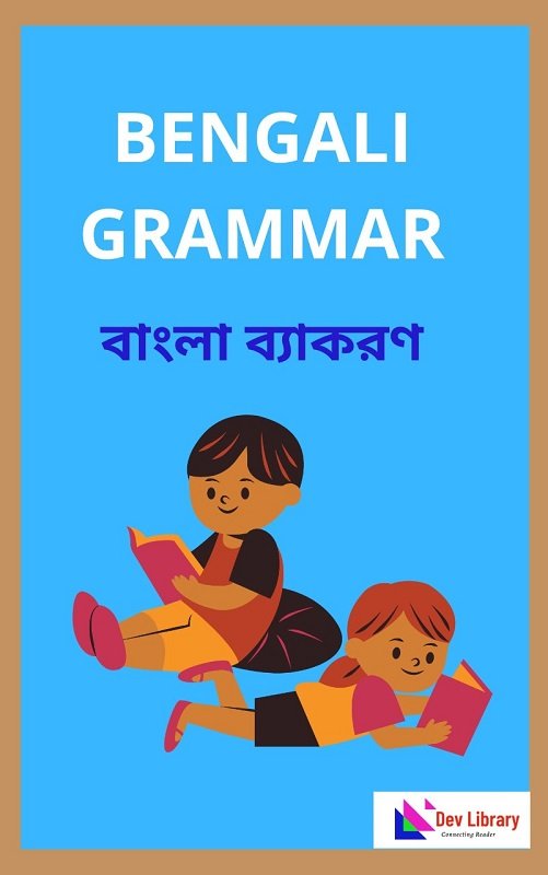 আবেদন পত্র Application In Bengali » Dev Library