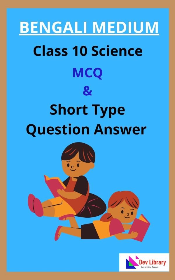 Class 10 Science MCQ Question Answer in Bengali 2024 দশম শ্রেণীর