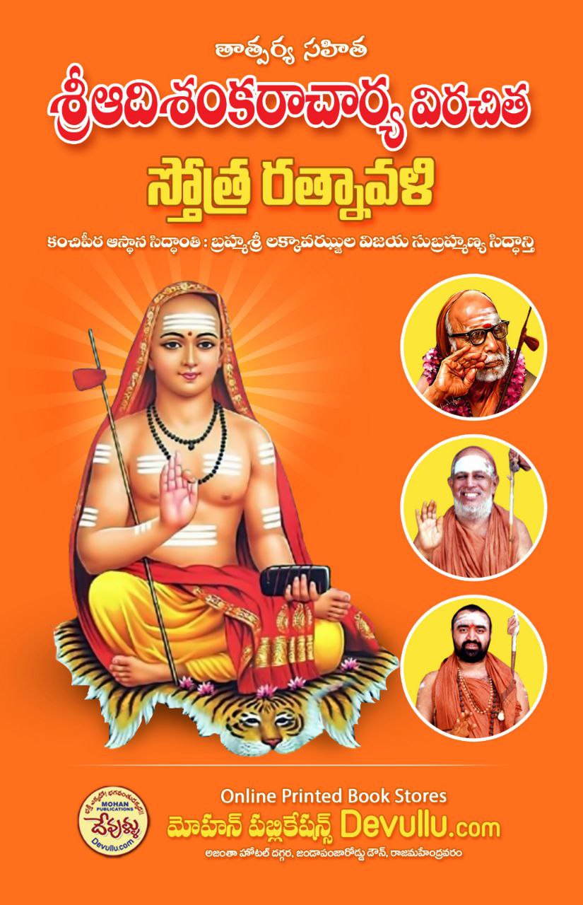 Sri Adi Shankaracharya Stotra Ratnavali with meaning telugu Online