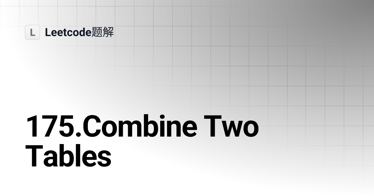 Two Tables Leetcode题解
