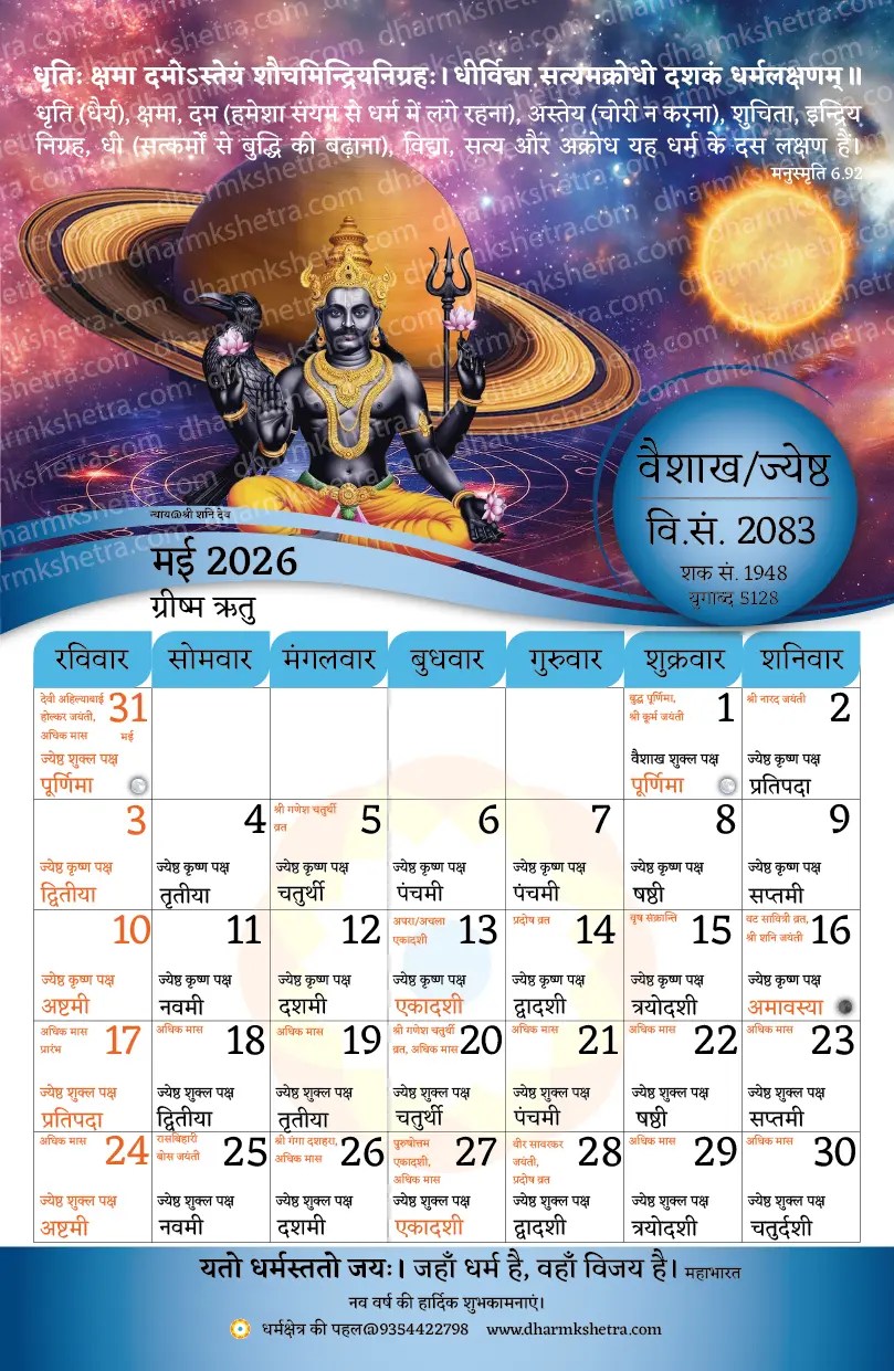Vikram Samvat Hindu Wall Calendar 2083 11 Inch X 17 Inch