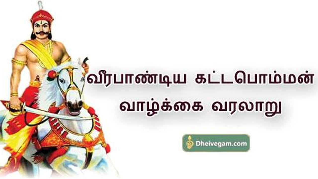 கட்டபொம்மன் வரலாறு Veerapandiya Kattabomman biography tamil