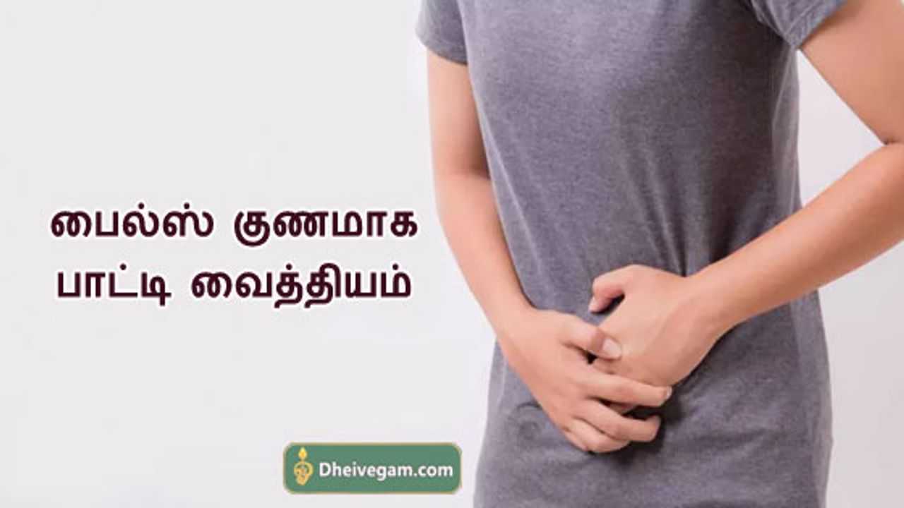 பைல்ஸ் குணமாக குறிப்புகள் Piles treatment in Tamil