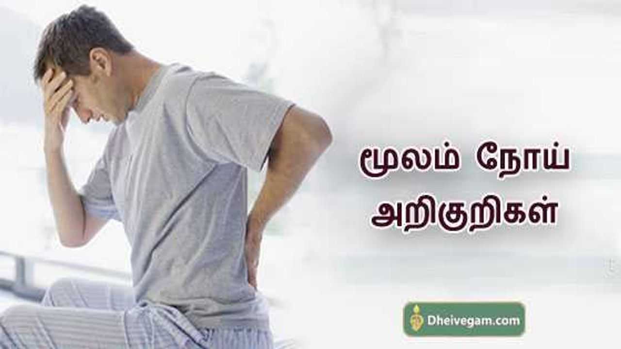மூலம் நோய் அறிகுறிகள் Piles symptoms in Tamil