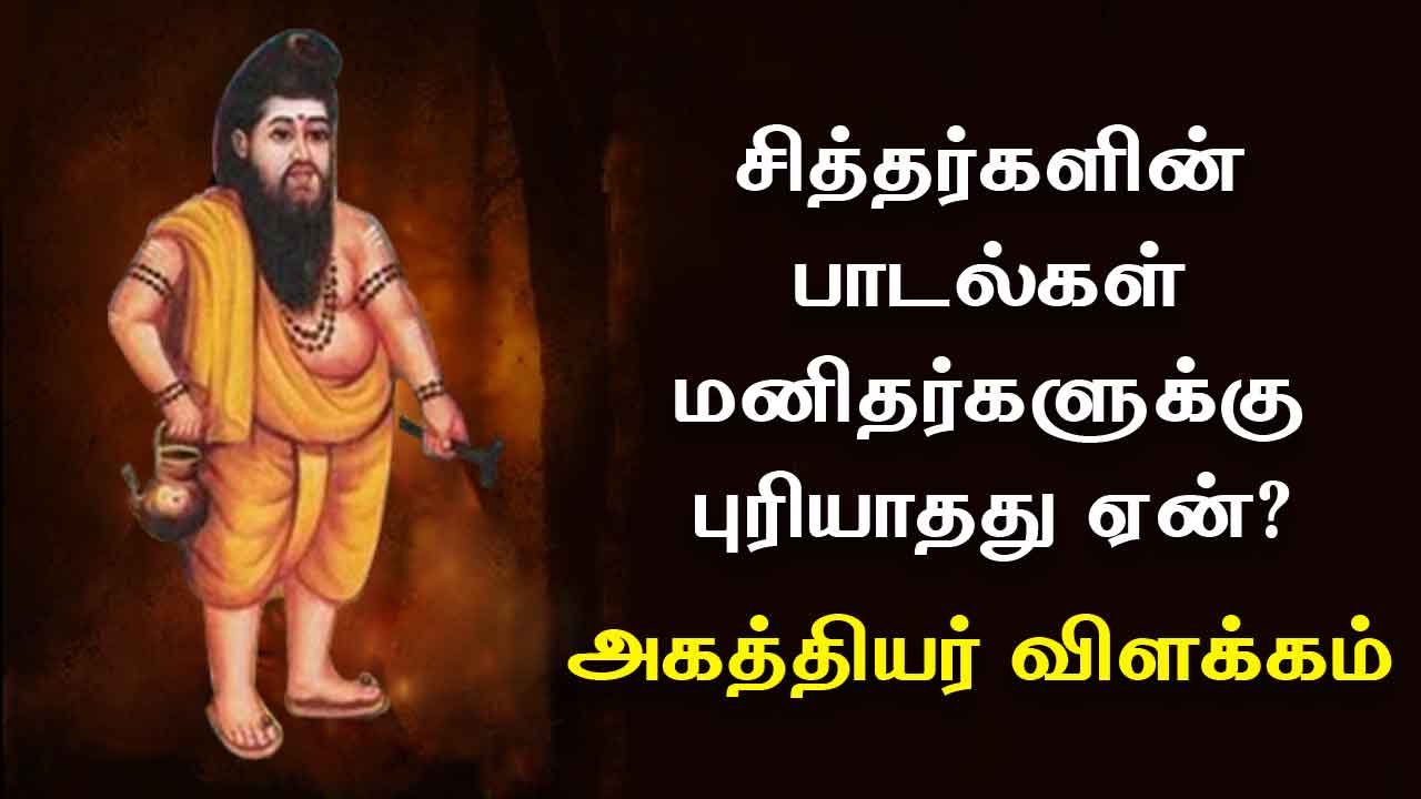 அகத்தியர் விளக்கம் Agathiyar padal in Tamil Siddhar ragasiyam