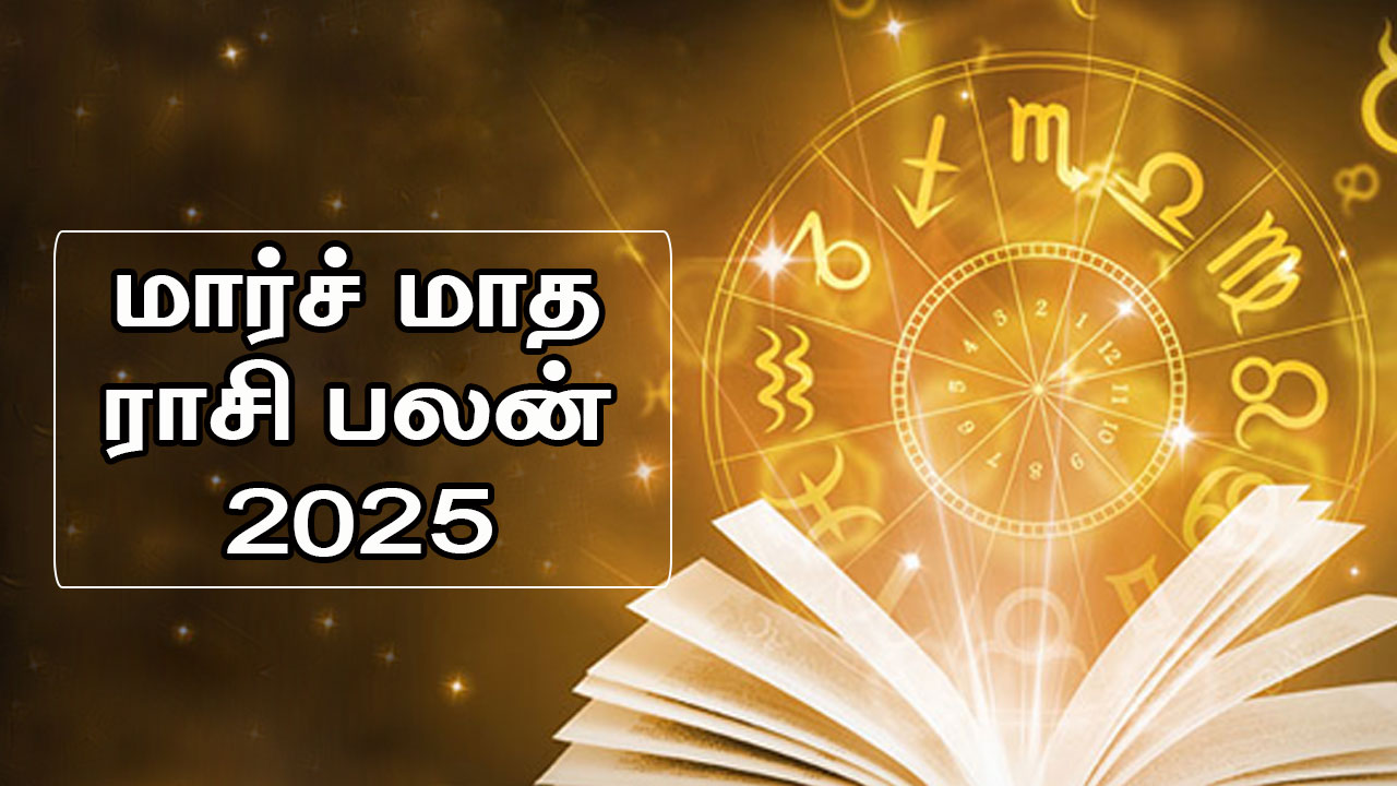 மார்ச் மாத ராசி பலன் 2025 – 12 ராசிகளுக்குமான துல்லிய கணிப்பு