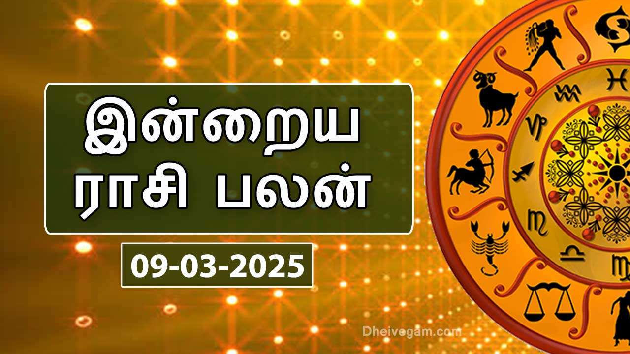 இன்றைய ராசிபலன் – 09 மார்ச் 2025